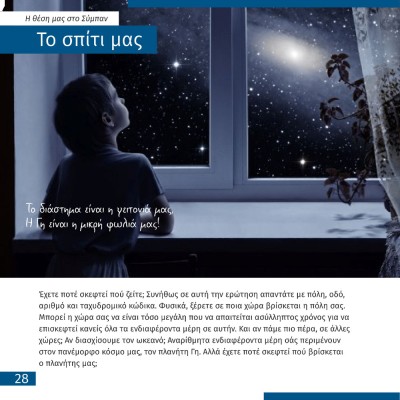 ΔΙΑΣΤΗΜΑ - ΤΟ ΚΕΝΟ ΠΟΥ ΔΕΝ ΕΙΝΑΙ ΑΔΕΙΟ