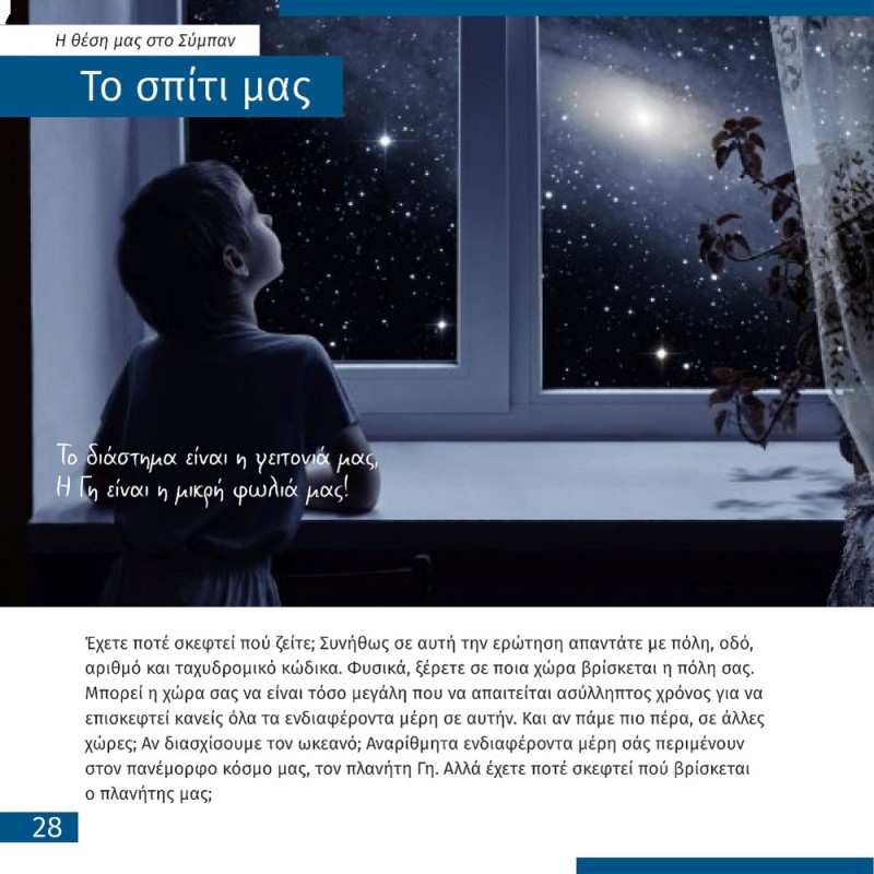 ΔΙΑΣΤΗΜΑ - ΤΟ ΚΕΝΟ ΠΟΥ ΔΕΝ ΕΙΝΑΙ ΑΔΕΙΟ