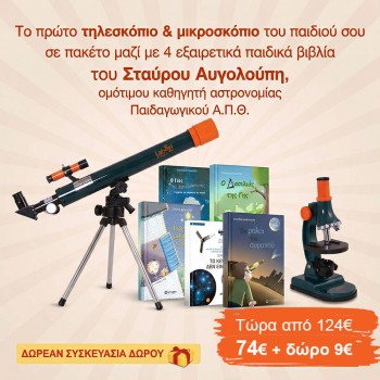 Σετ Τηλεσκόπιο & Μικροσκόπιο με 4 Βιβλία Σ. Αυγολούπη + ΔΩΡΟ
