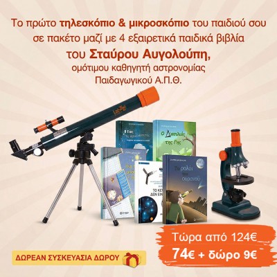 Σετ Τηλεσκόπιο & Μικροσκόπιο με 4 Βιβλία Σ. Αυγολούπη + ΔΩΡΟ